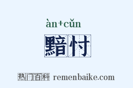 黯忖是什么意思的图片